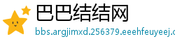 巴巴结结网